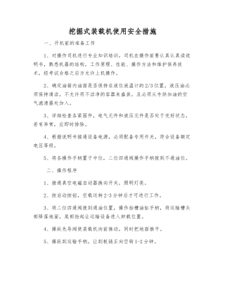 挖掘式装载机使用安全措施