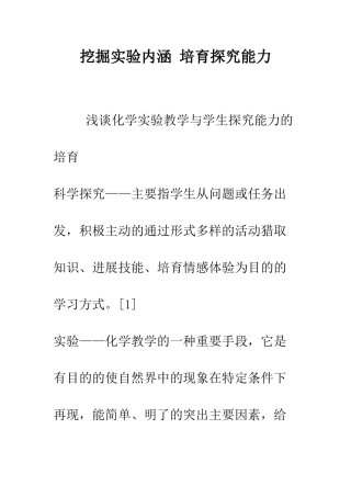 挖掘实验内涵-培养探究能力