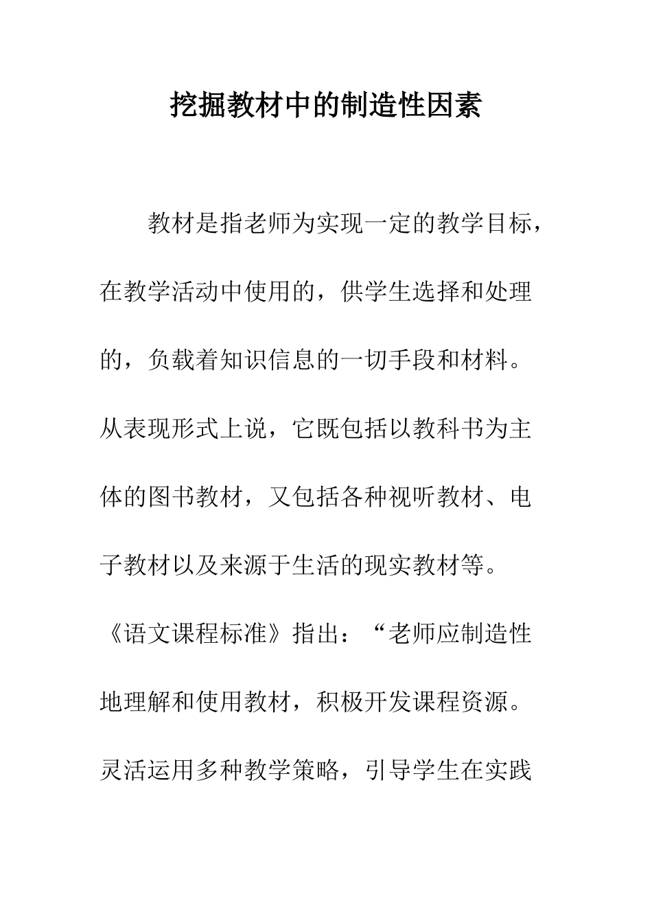 挖掘教材中的创造性因素_第1页