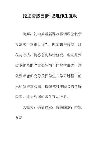 挖掘情感因素-促进师生互动