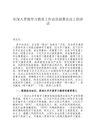 在深入贯彻学习教育工作动员部署会议上的讲话