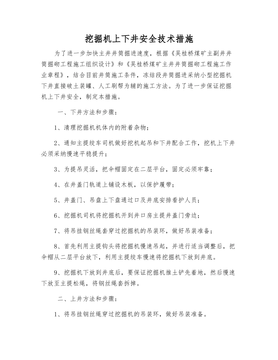 挖掘机上下井安全技术措施_第1页