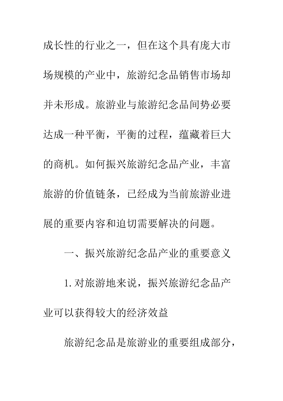 挖掘旅游市场商机-振兴旅游纪念品产业_第2页