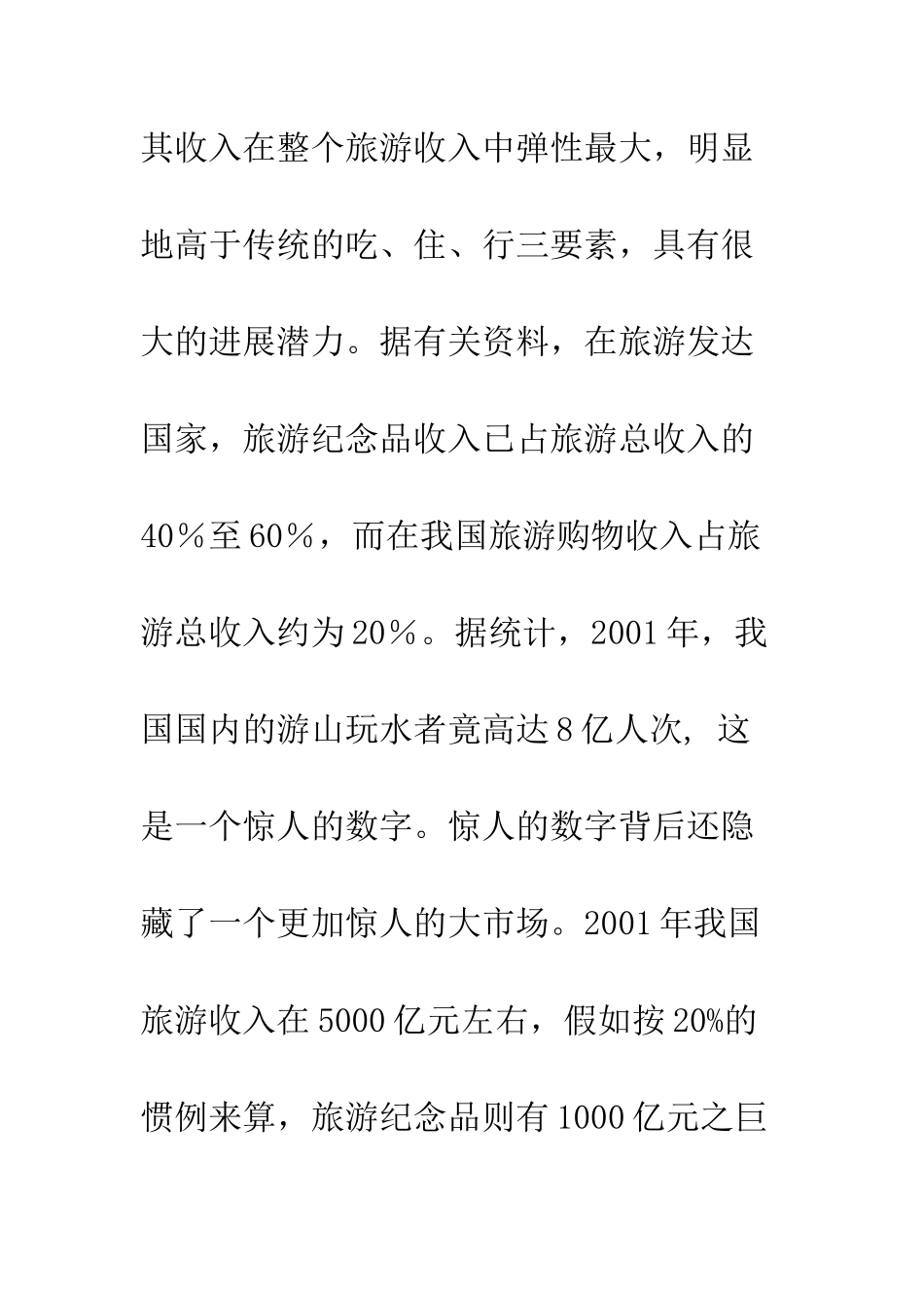 挖掘旅游市场商机-振兴旅游纪念品产业_第3页