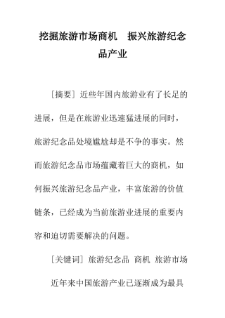 挖掘旅游市场商机-振兴旅游纪念品产业