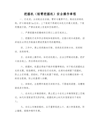 挖掘机(短臂挖掘机)安全操作规程