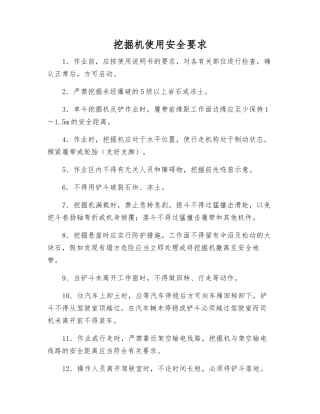 挖掘机使用安全要求