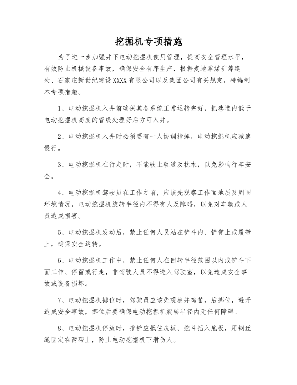 挖掘机专项措施_第1页