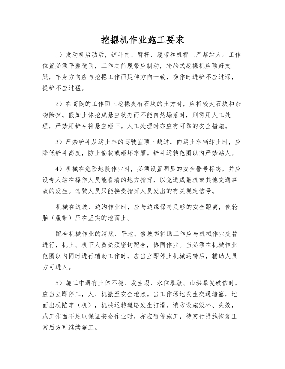 挖掘机作业施工要求_第1页
