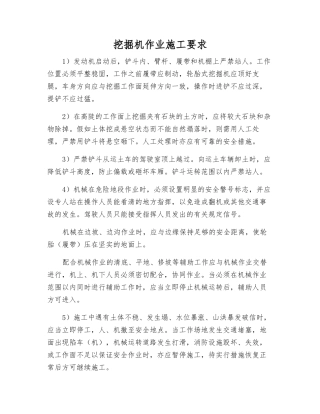 挖掘机作业施工要求