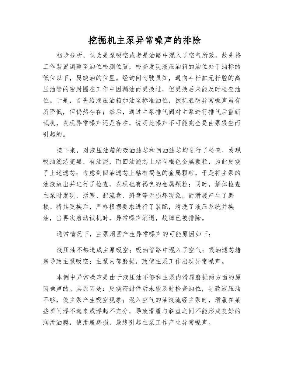 挖掘机主泵异常噪声的排除_第1页
