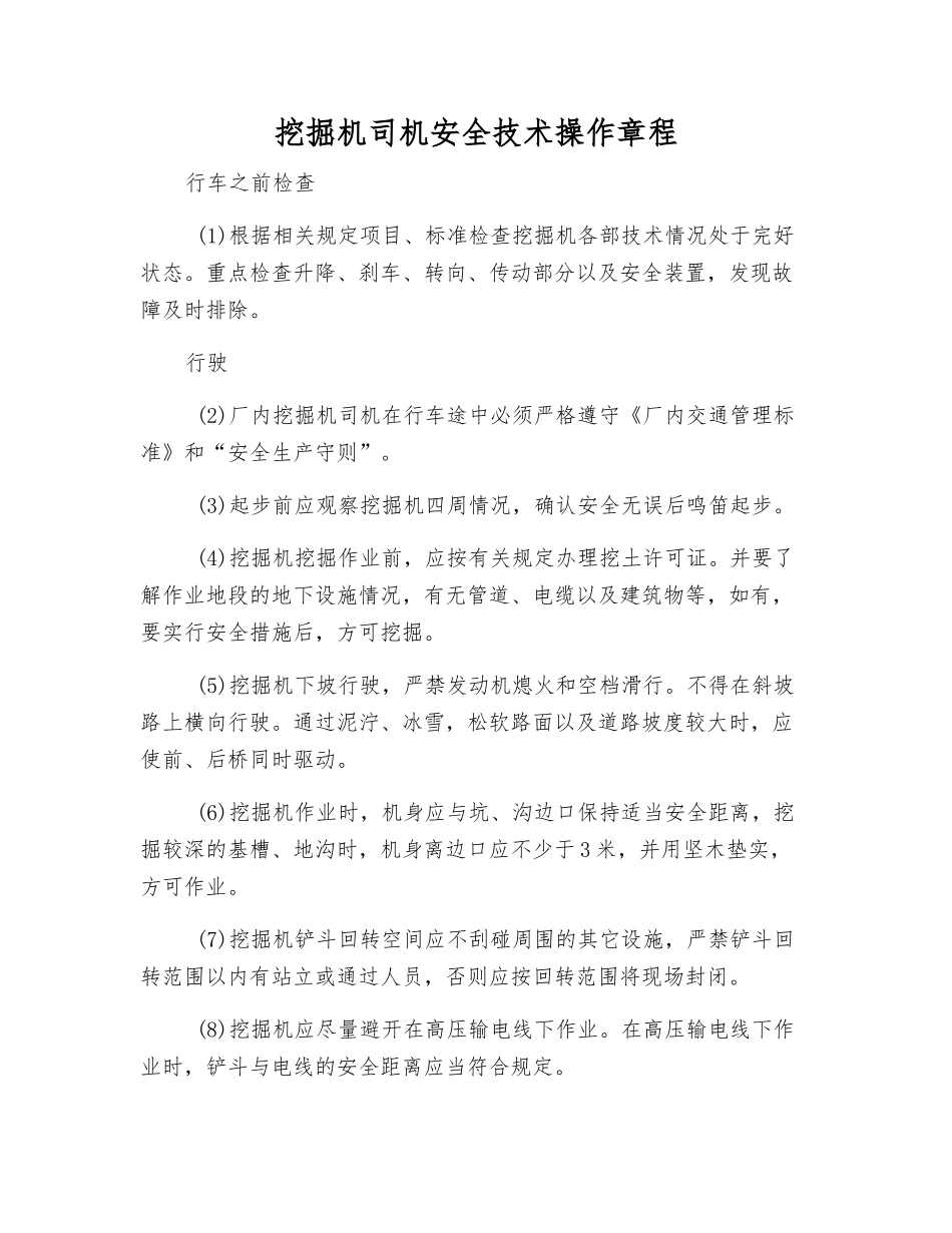 挖掘机司机安全技术操作规程_第1页