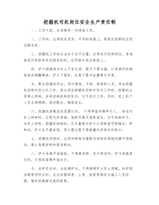 挖掘机司机岗位安全生产责任制
