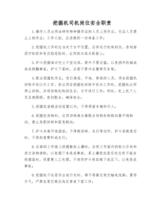 挖掘机司机岗位安全职责