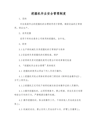 挖掘机作业安全管理制度