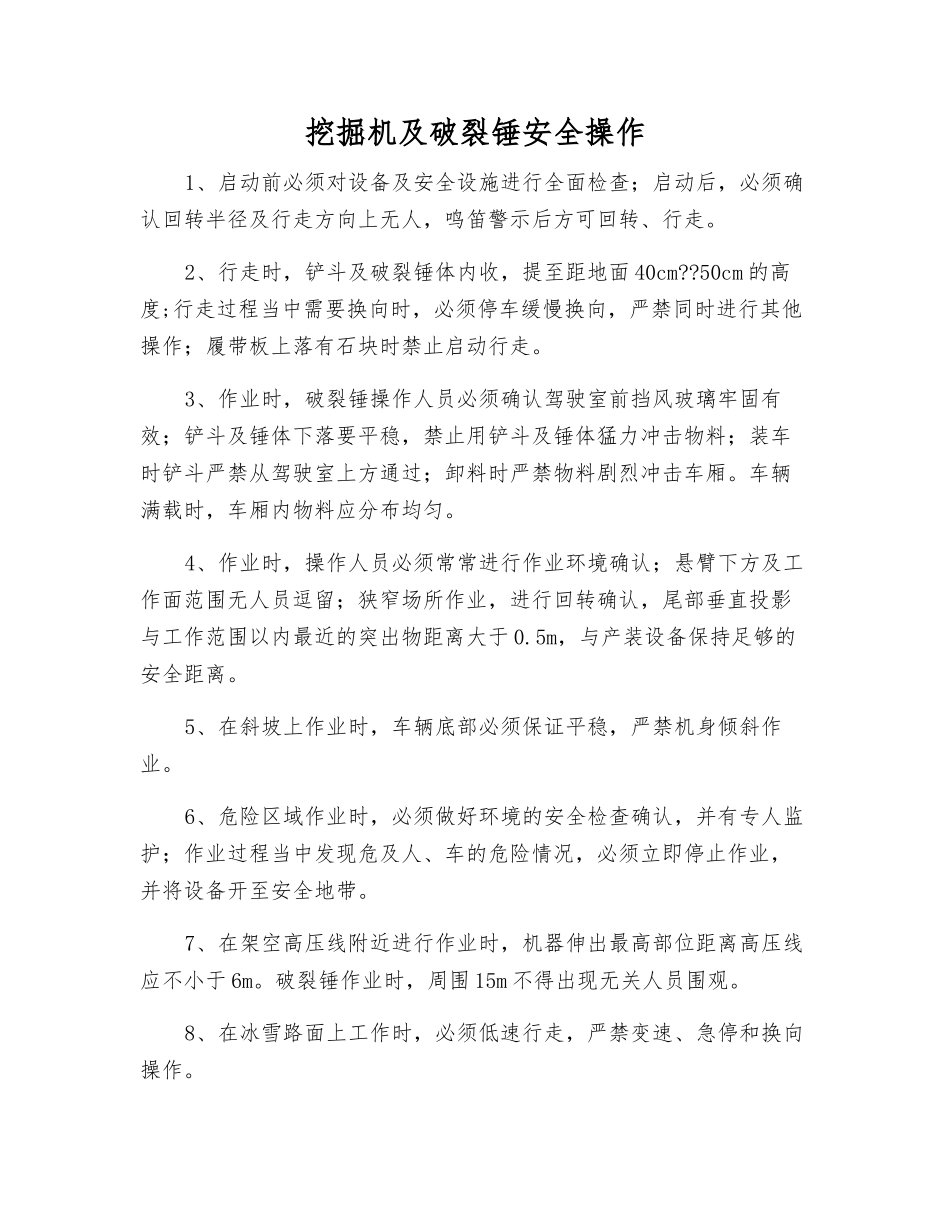 挖掘机及破碎锤安全操作_第1页