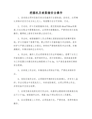 挖掘机及破碎锤安全操作