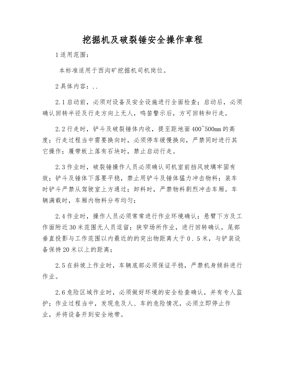 挖掘机及破碎锤安全操作规程_第1页