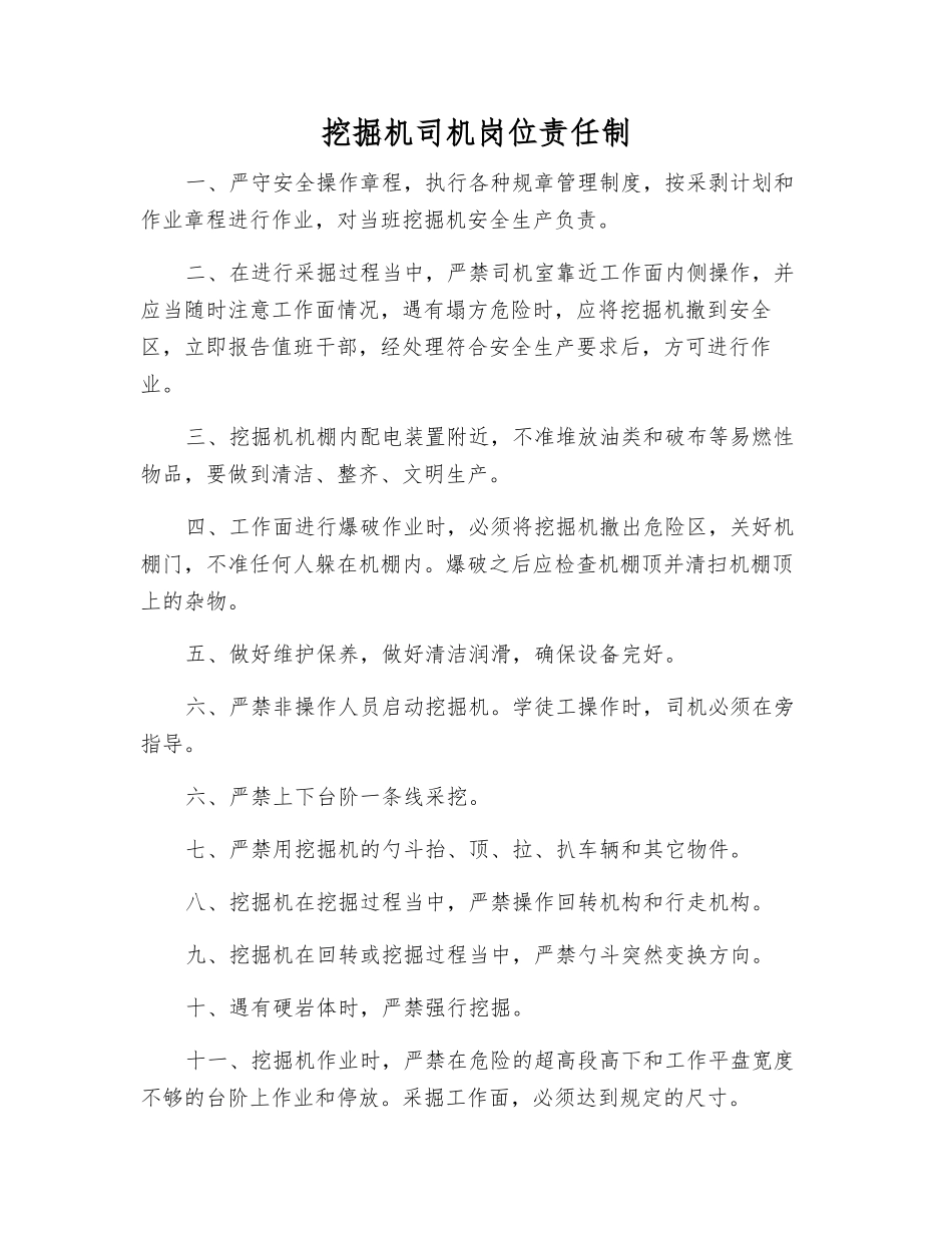 挖掘机司机岗位责任制_第1页