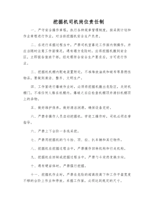 挖掘机司机岗位责任制