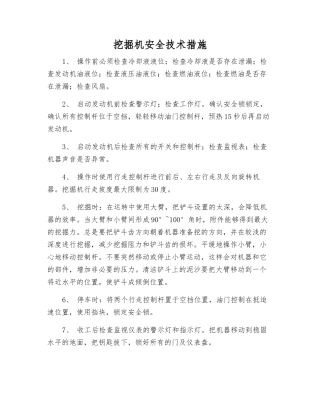 挖掘机安全技术措施