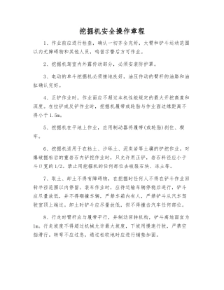 挖掘机安全操作规程