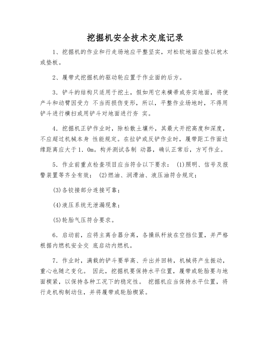 挖掘机安全技术交底记录_第1页