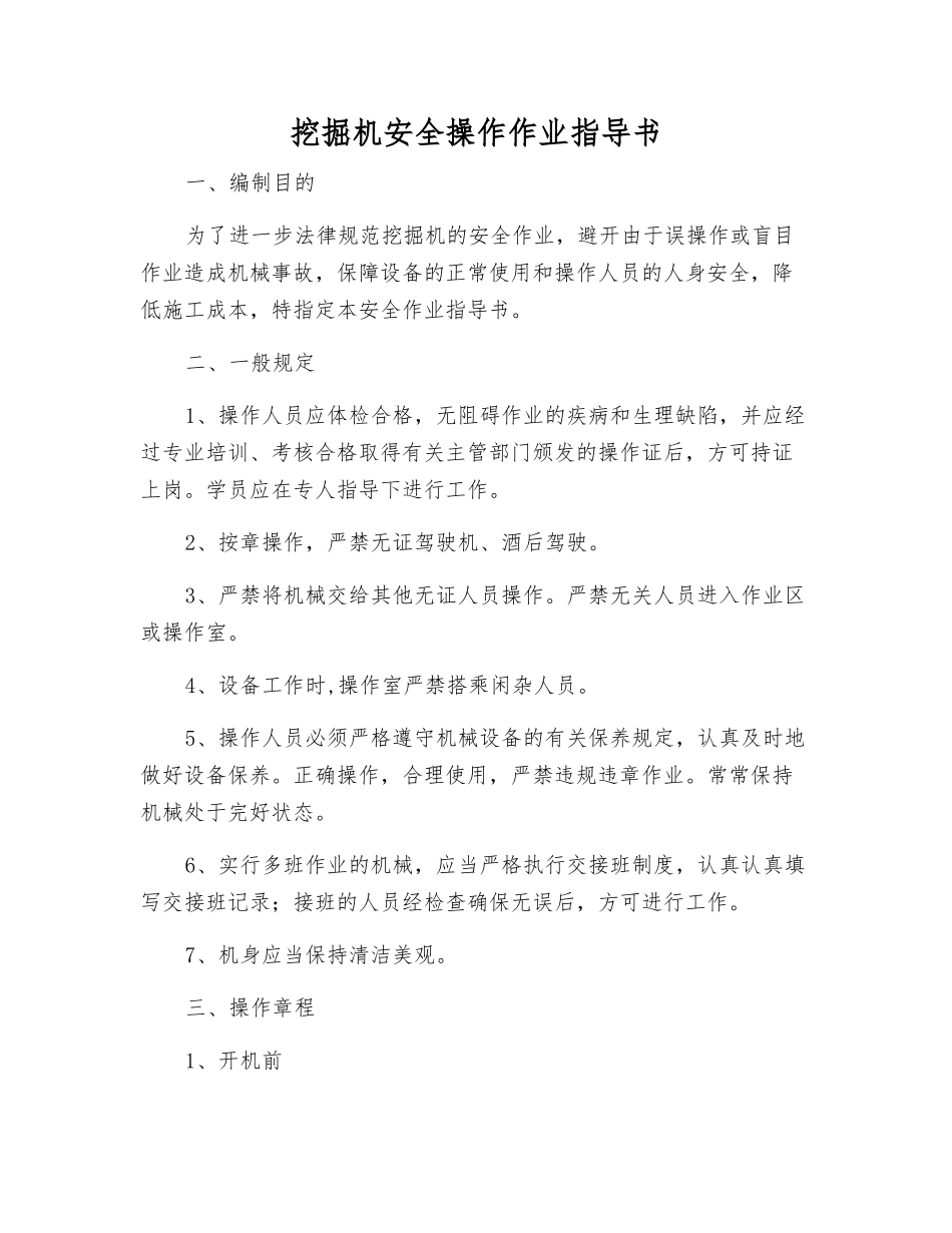 挖掘机安全操作作业指导书_第1页