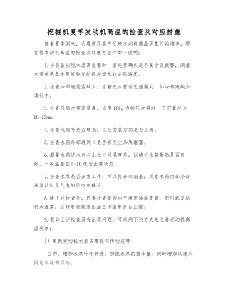 挖掘机夏季发动机高温的检查及对应措施