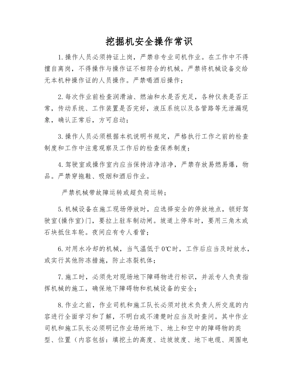 挖掘机安全操作常识_第1页