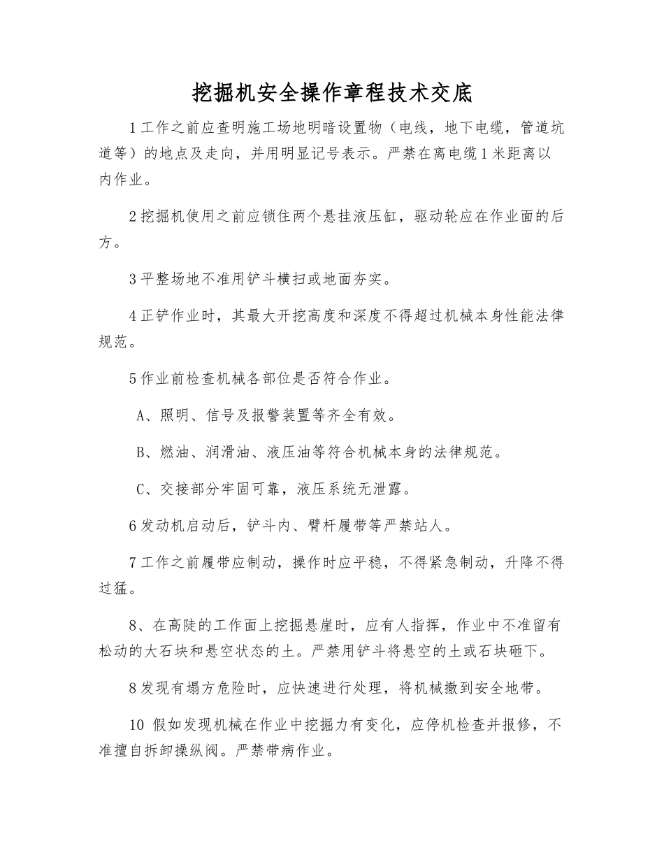 挖掘机安全操作规程技术交底_第1页