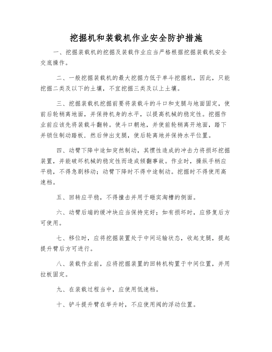 挖掘机和装载机作业安全防护措施_第1页
