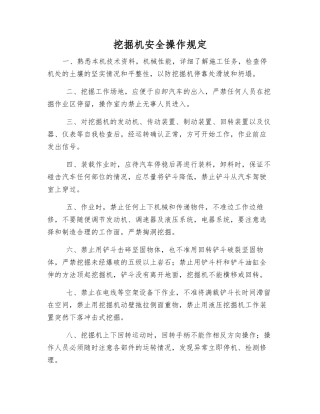 挖掘机安全操作规定