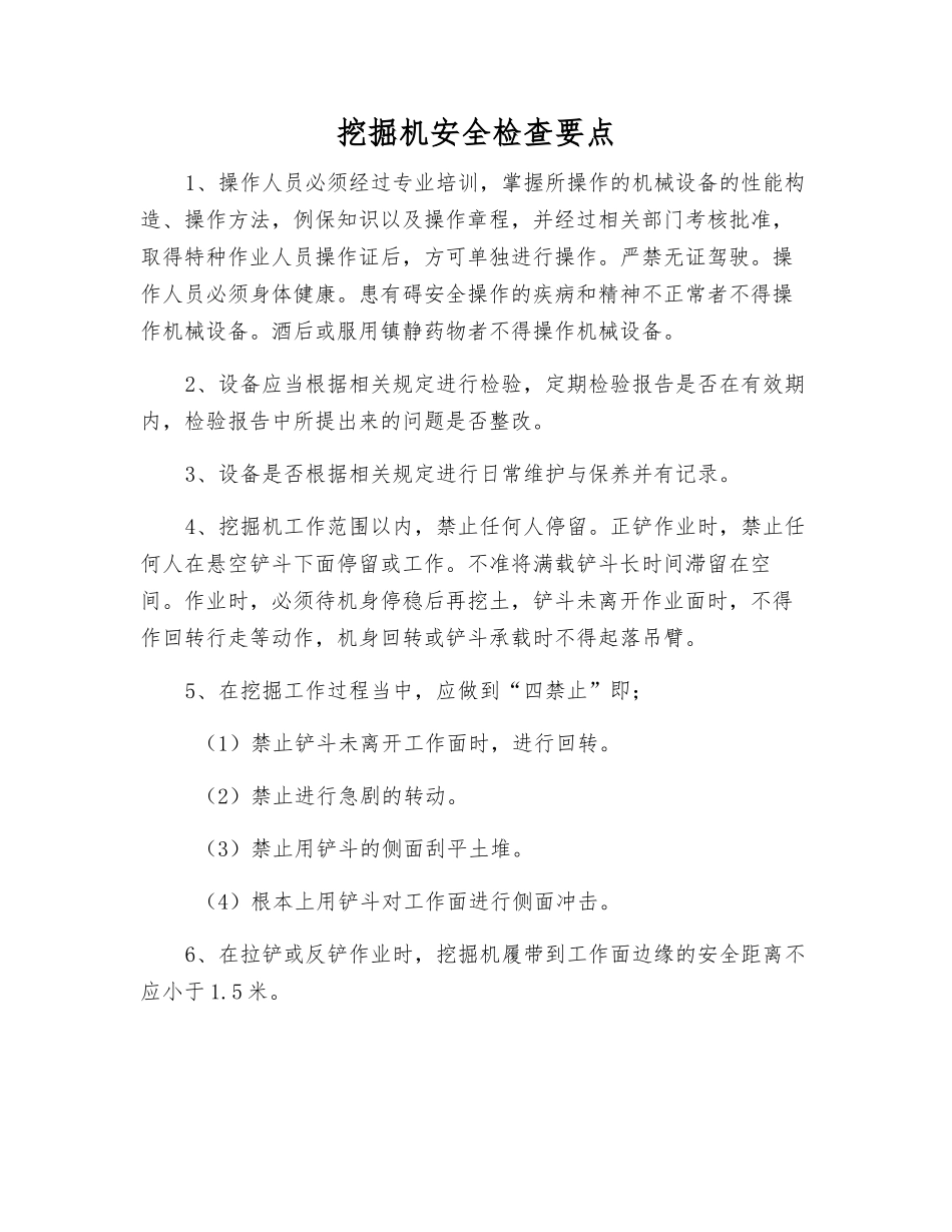 挖掘机安全检查要点_第1页