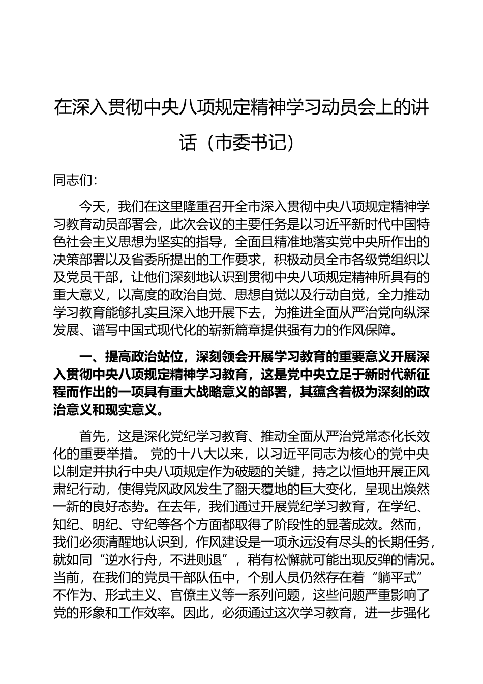 在深入贯彻中央八项规定精神学习动员会上的讲话（市委书记）_第1页