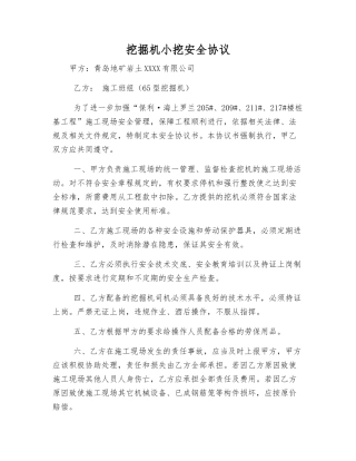 挖掘机小挖安全协议