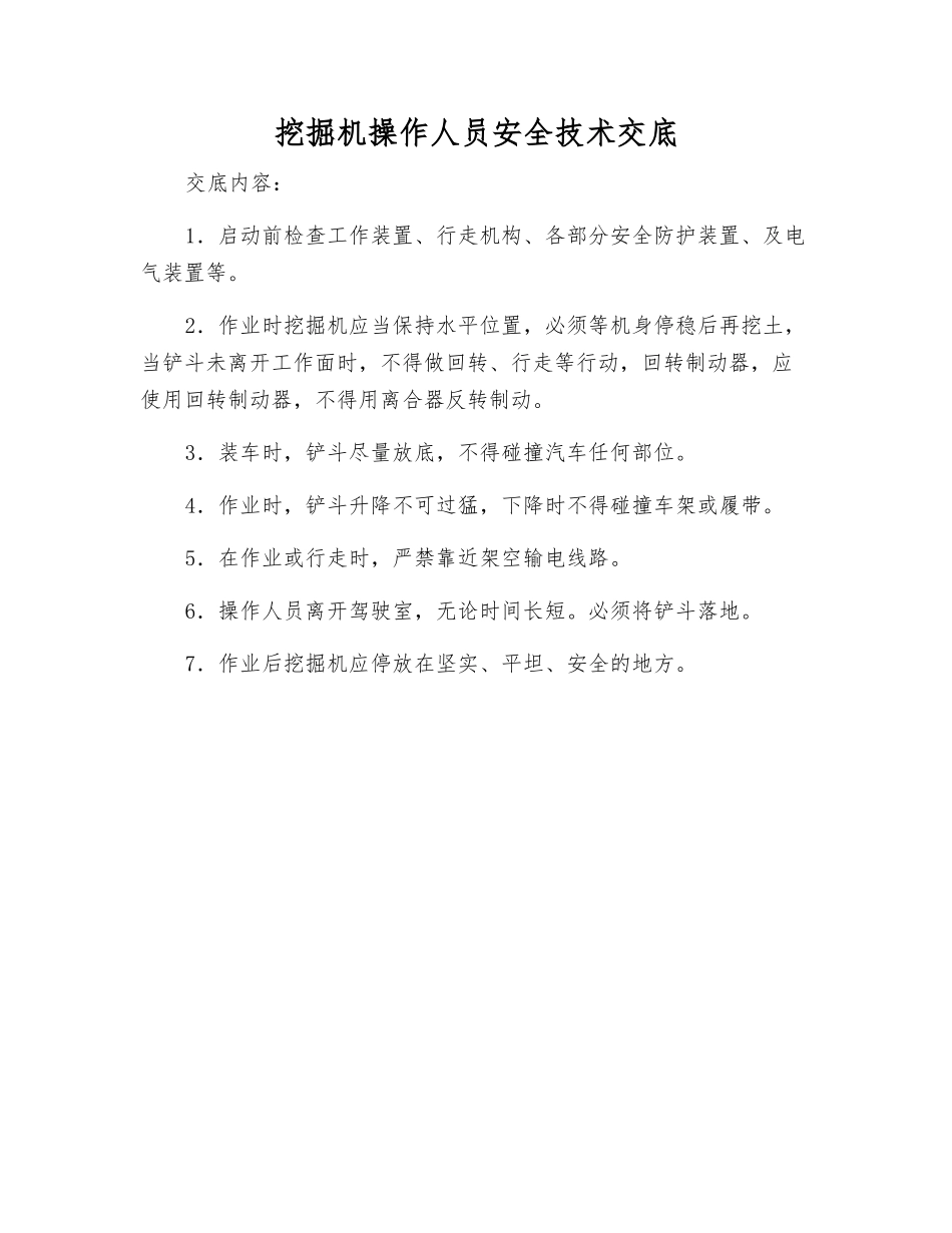 挖掘机操作人员安全技术交底_第1页