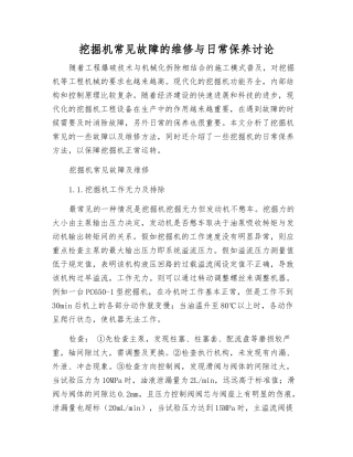 挖掘机常见故障的维修与日常保养研究