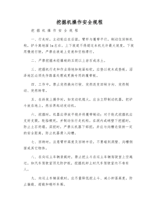 挖掘机操作安全规程