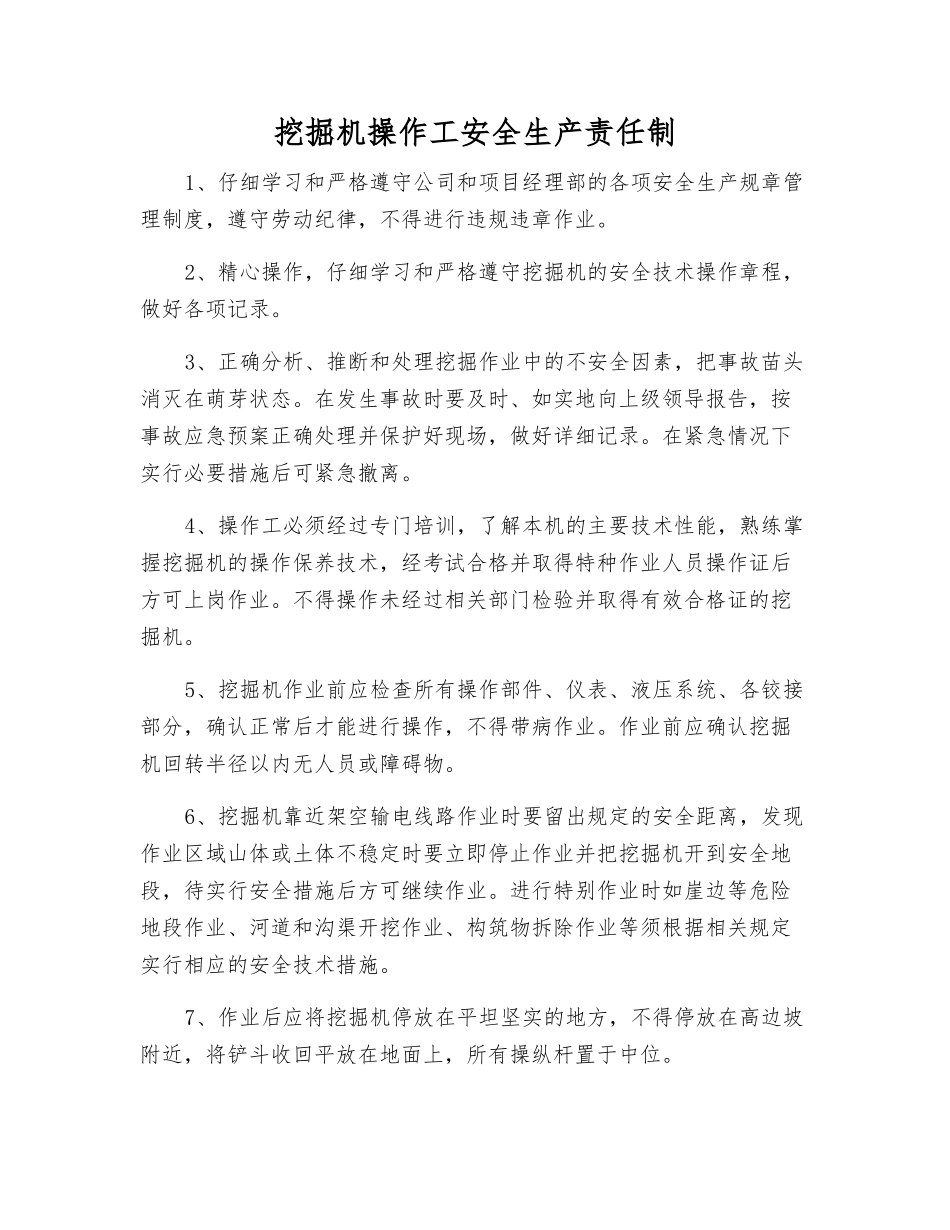 挖掘机操作工安全生产责任制_第1页