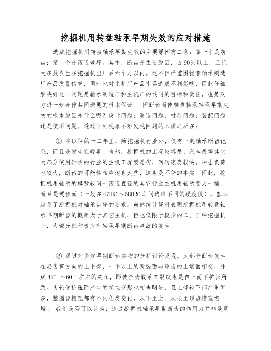 挖掘机用转盘轴承早期失效的应对措施_第1页