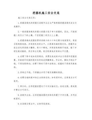 挖掘机施工安全交底