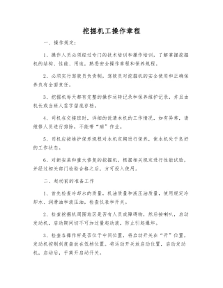 挖掘机工操作规程