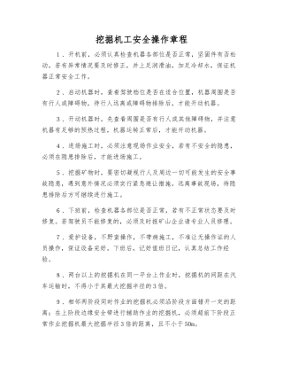 挖掘机工安全操作规程