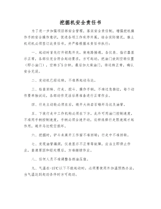 挖掘机安全责任书