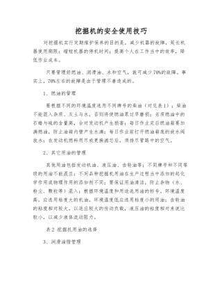 挖掘机的安全使用技巧