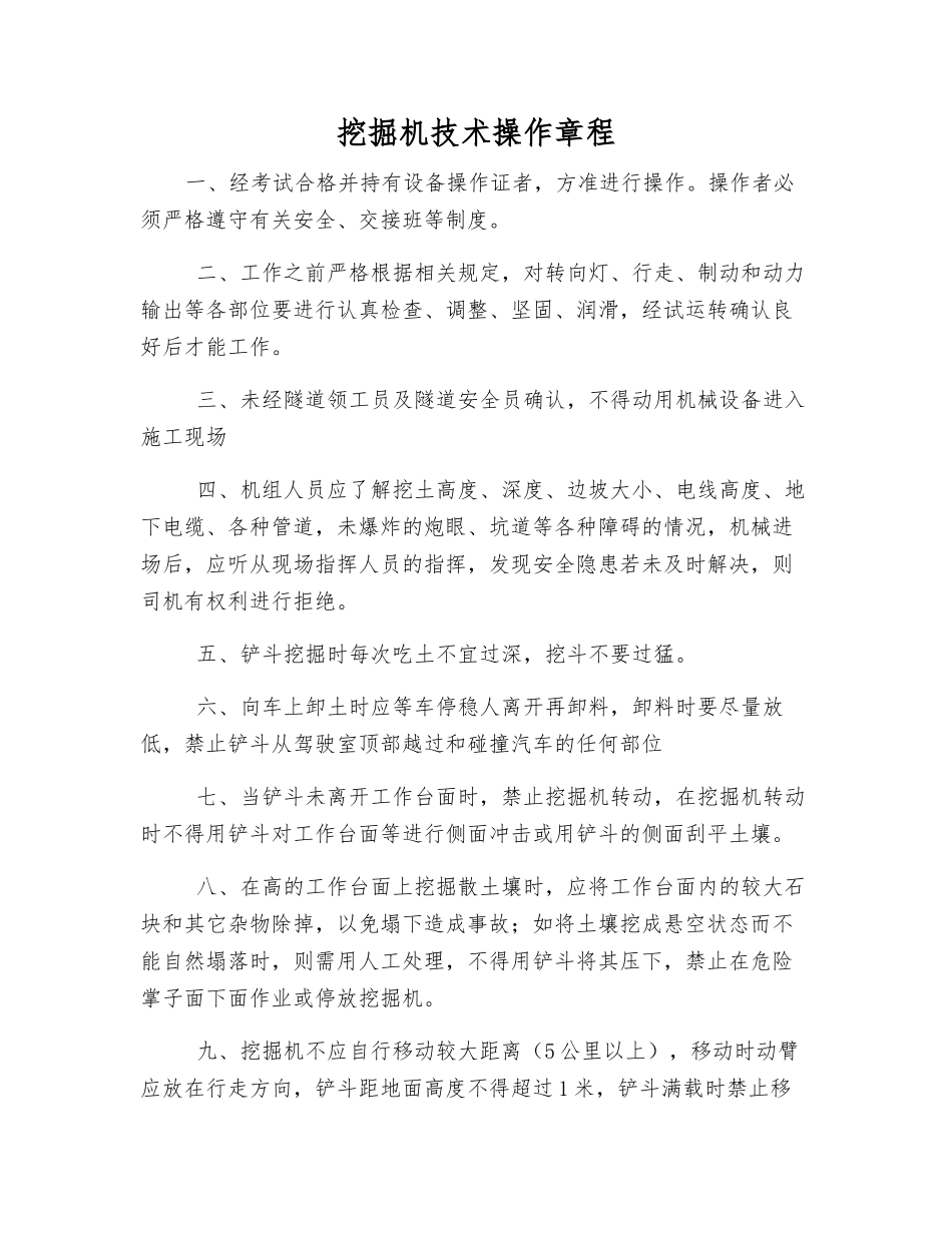 挖掘机技术操作规程_第1页