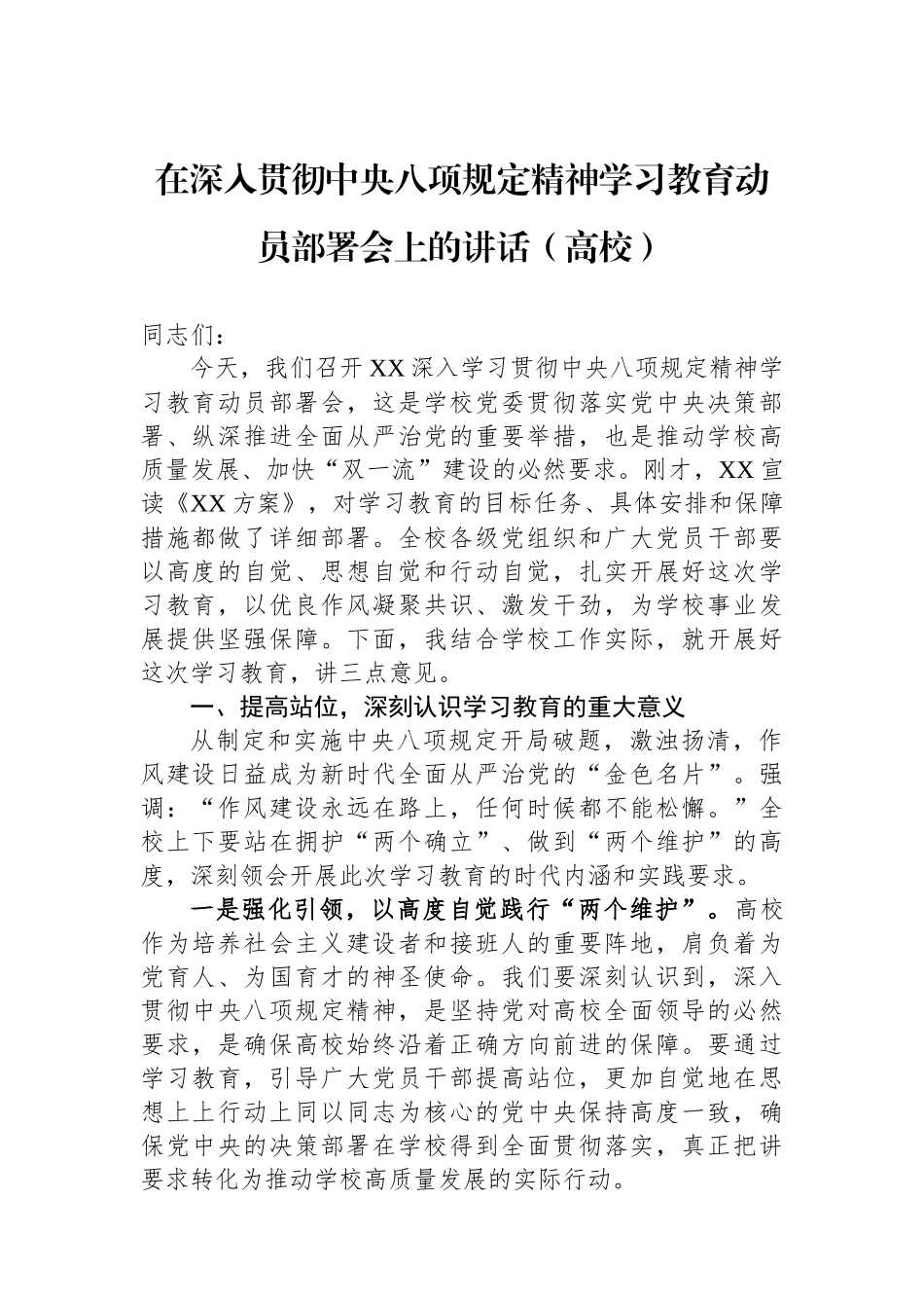 在深入贯彻中央八项规定精神学习教育动员部署会上的讲话（高校）_第1页
