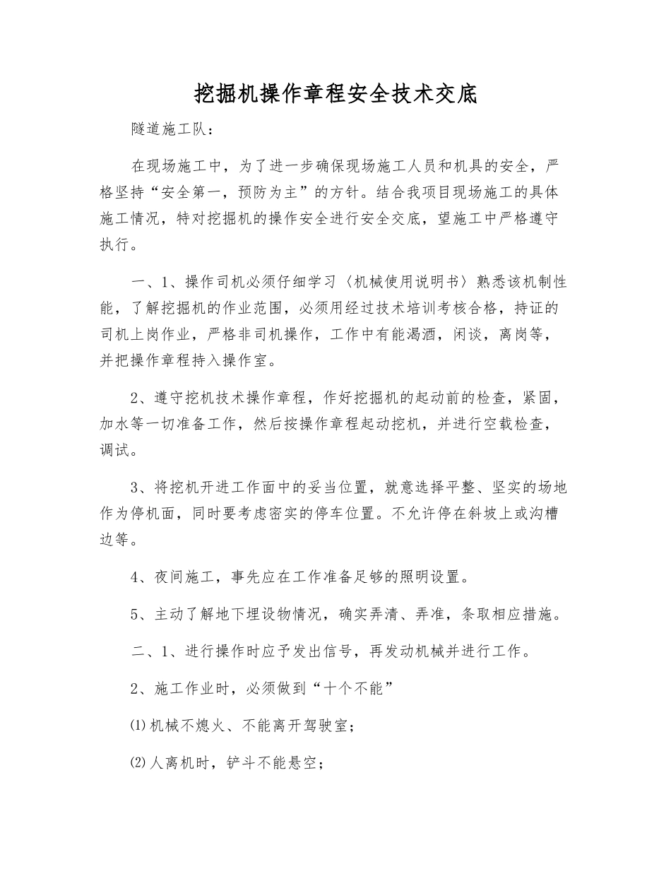 挖掘机操作规程安全技术交底_第1页