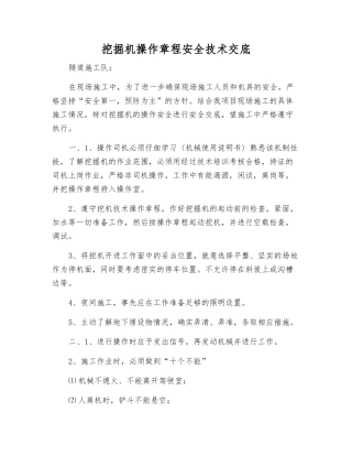 挖掘机操作规程安全技术交底